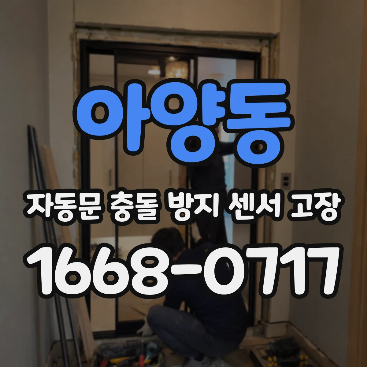 아양동 자동문 충돌 방지 센서 고장