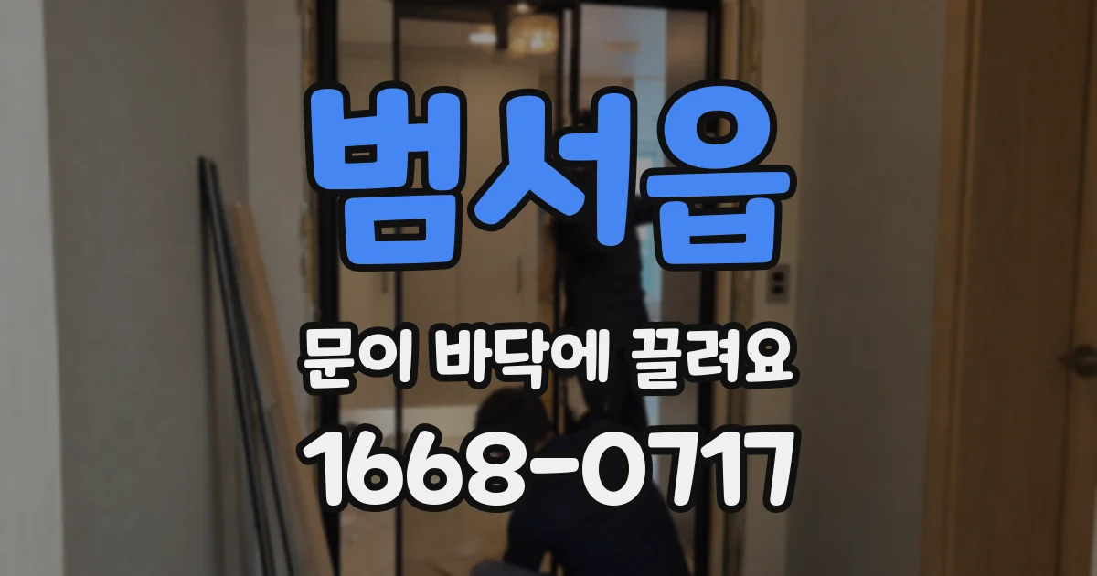 범서읍 문이 바닥에 끌려요