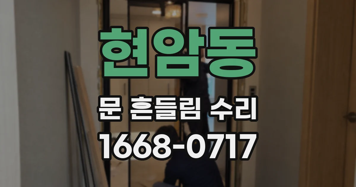현암동 문 흔들림 수리