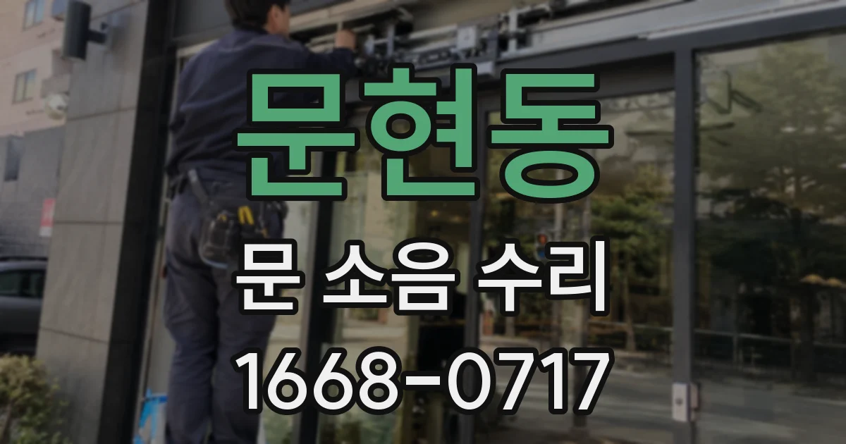문현동 문 소음 수리