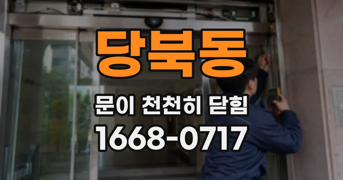 당북동 문이 천천히 닫힘