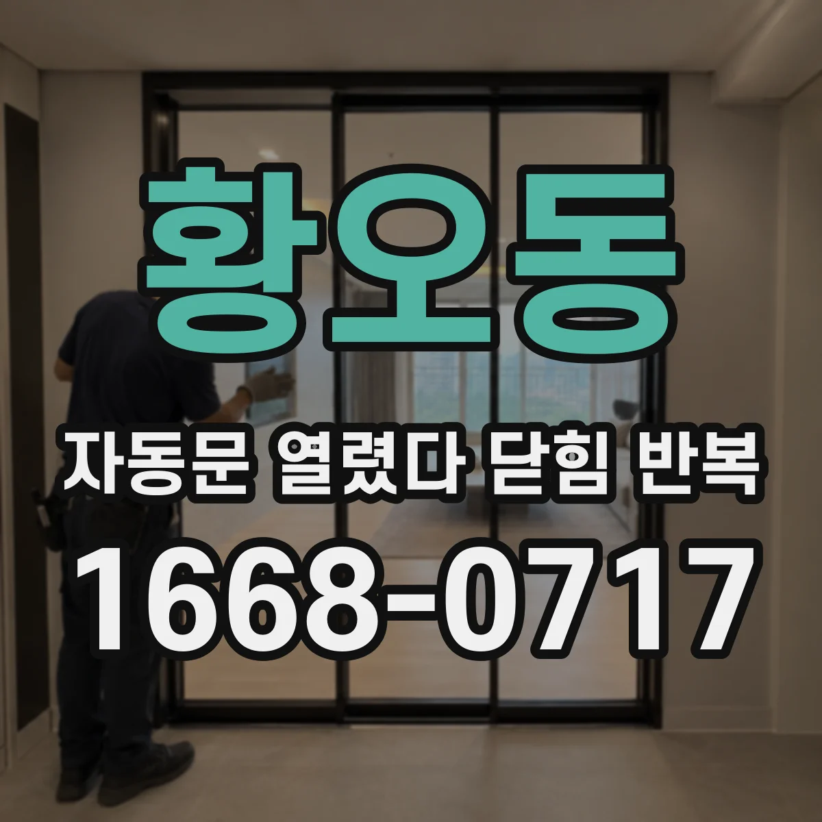 황오동 자동문 열렸다 닫힘 반복 증상은 열림과 닫힘이 연달아 일어나거나, 정지 후 다시 작동하면서 나타납니다.