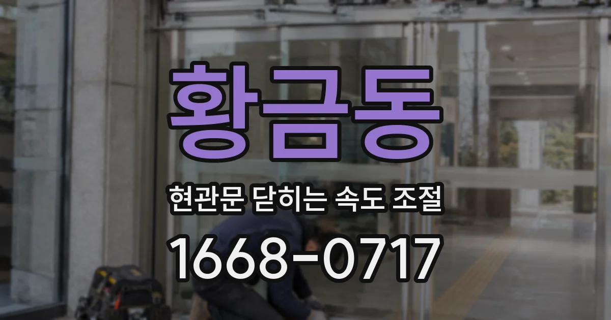 황금동 현관문 닫히는 속도 조절