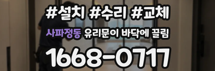사파정동 유리문이 바닥에 끌림