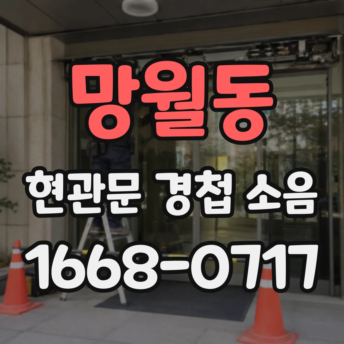 망월동 현관문 경첩 소음