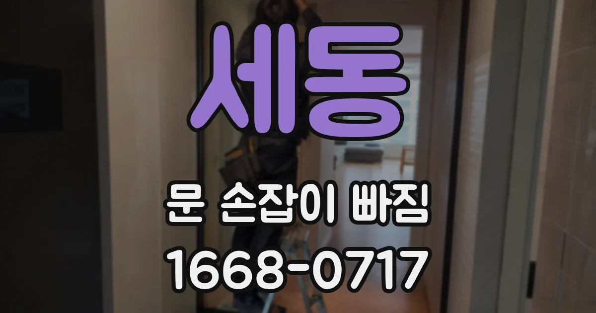 세동 문 손잡이 빠짐
