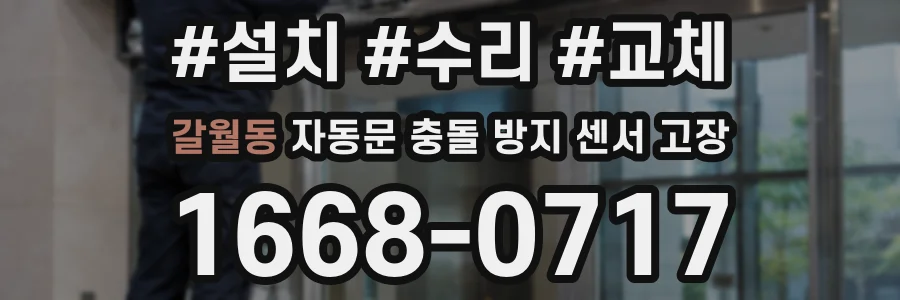 갈월동 자동문 충돌 방지 센서 고장