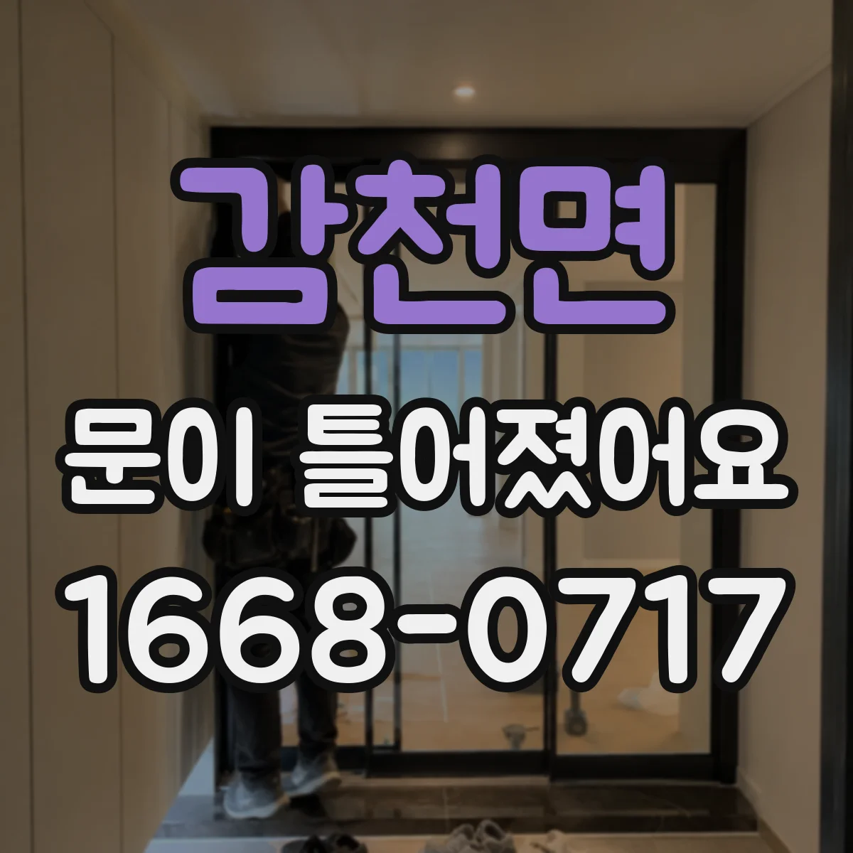 감천면 문이 틀어졌어요 누수가 의심될 때 확인 순서와 주의점