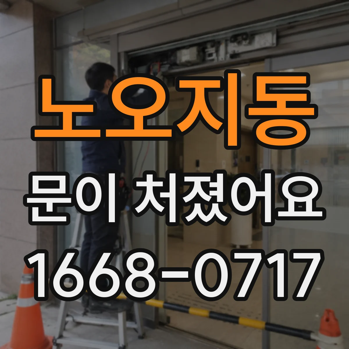 노오지동 문이 처졌어요
