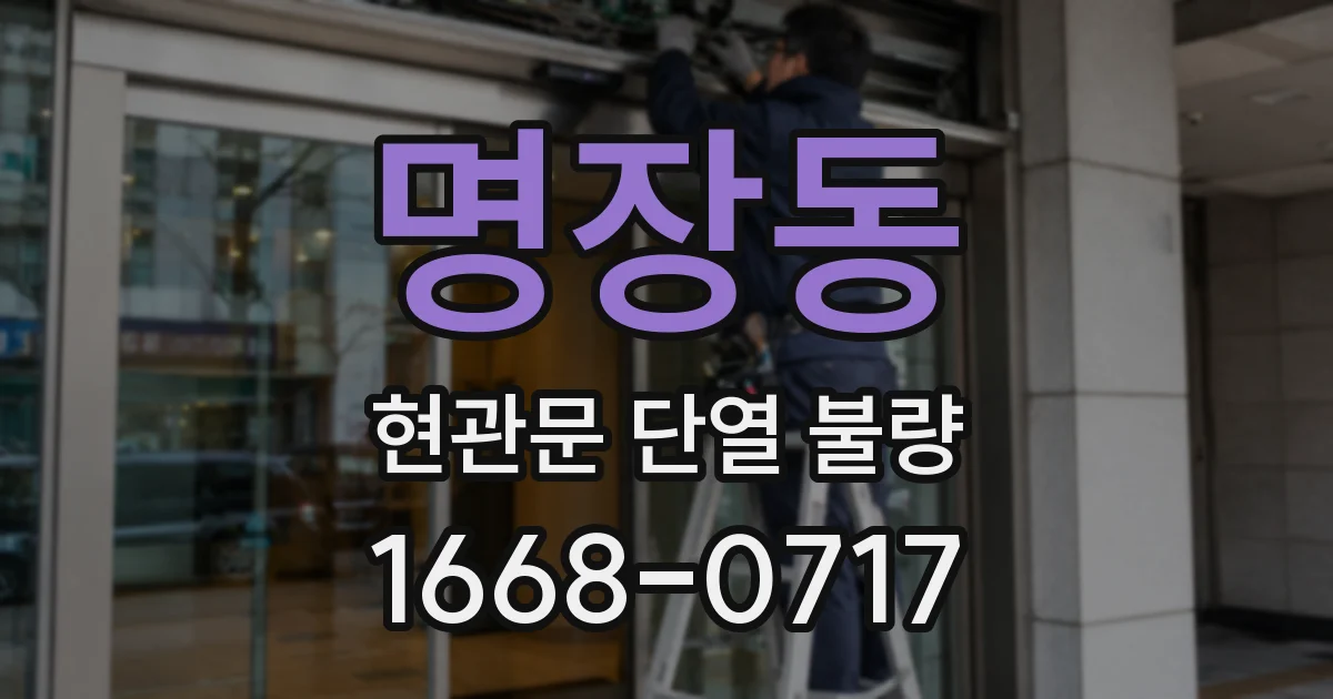 명장동 현관문 단열 불량