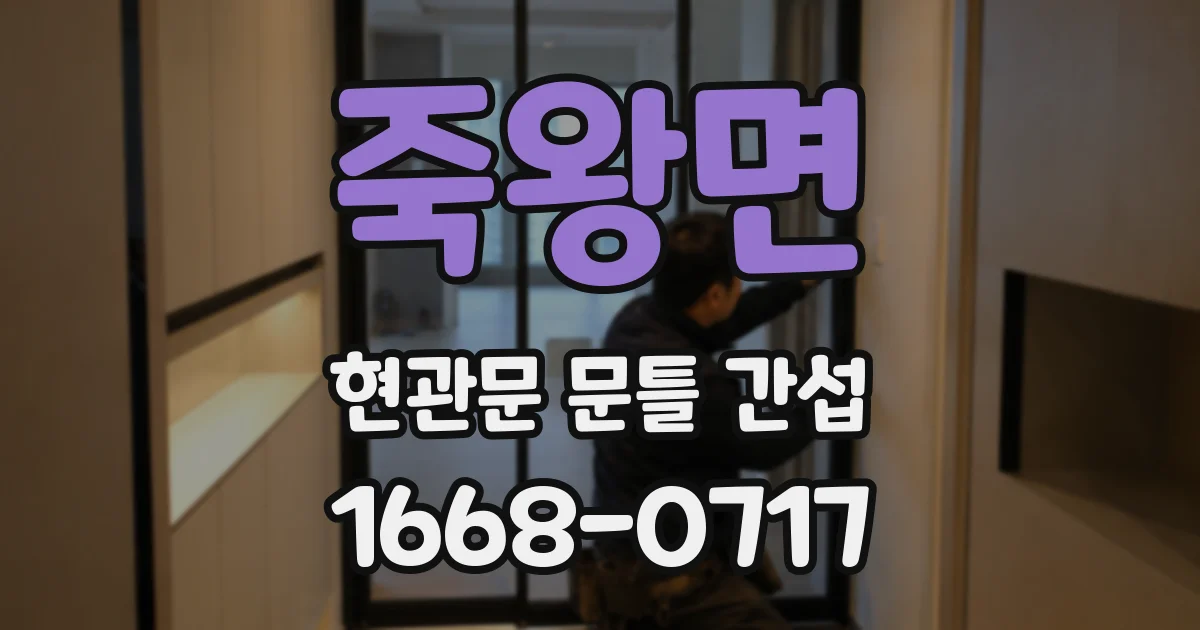 죽왕면 현관문 문틀 간섭