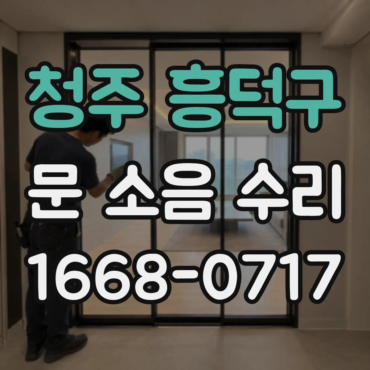 청주 흥덕구 문 소음 수리