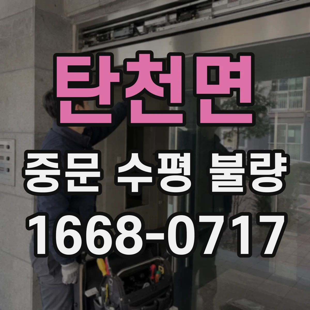 탄천면 중문 수평 불량