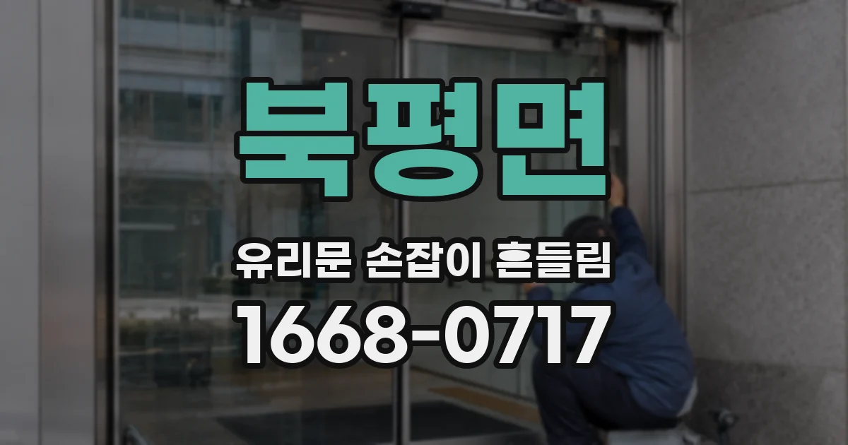 북평면 유리문 손잡이 흔들림