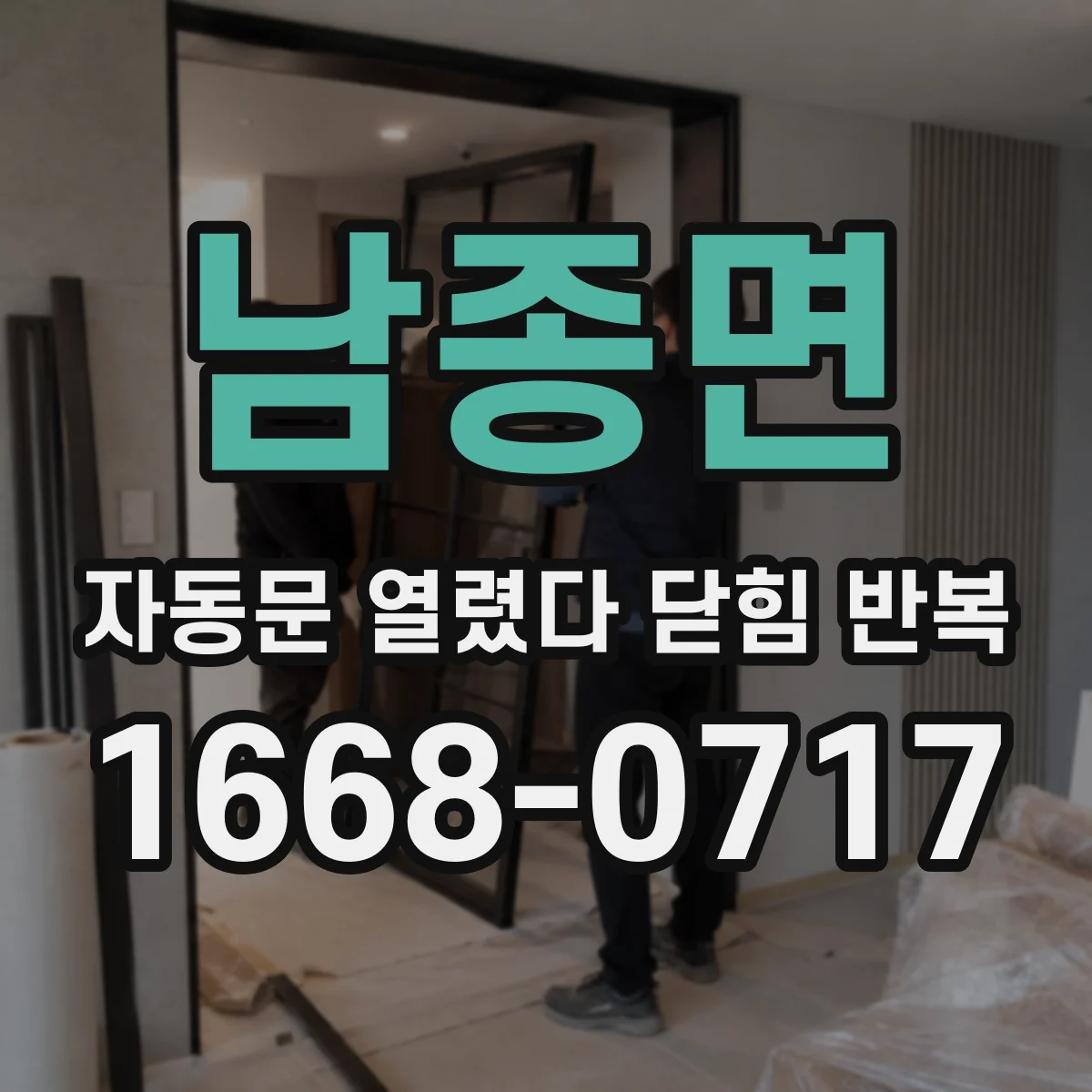 남종면 자동문 열렸다 닫힘 반복 증상은 열림과 닫힘이 연달아 일어나거나, 정지 후 다시 작동하면서 나타납니다.