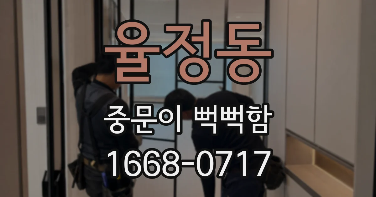 율정동 중문이 뻑뻑함