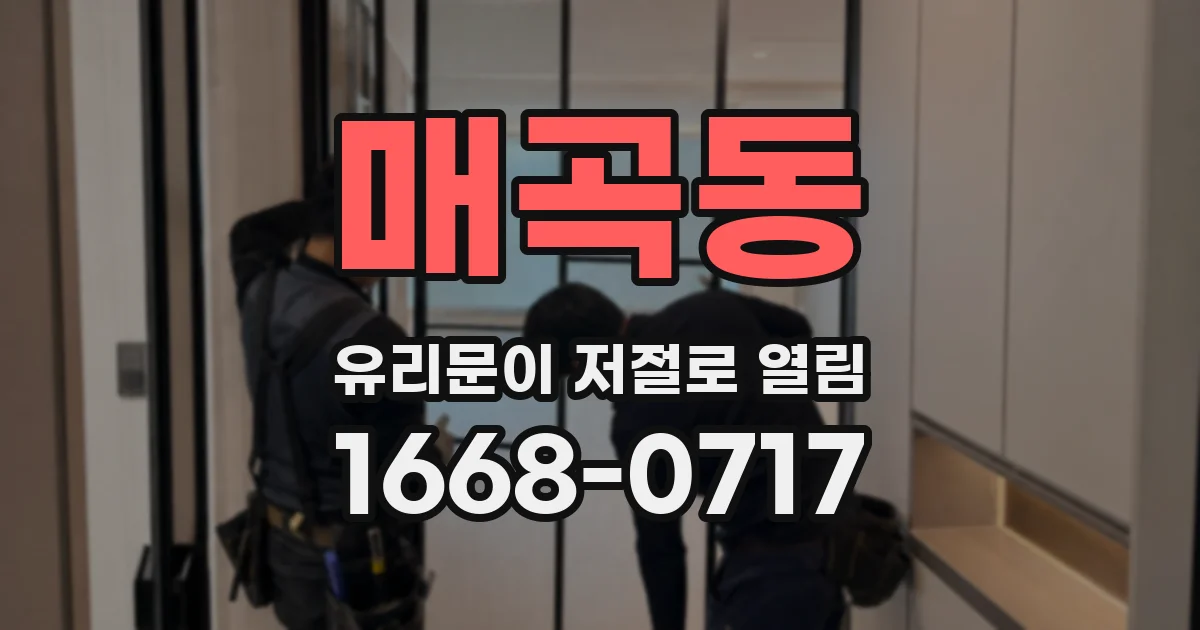 매곡동 유리문이 저절로 열림