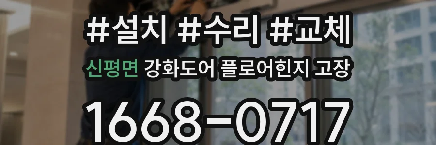 신평면 강화도어 플로어힌지 고장