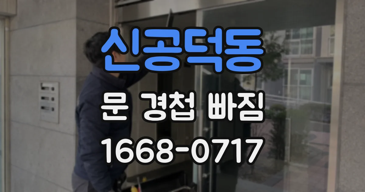 신공덕동 문 경첩 빠짐