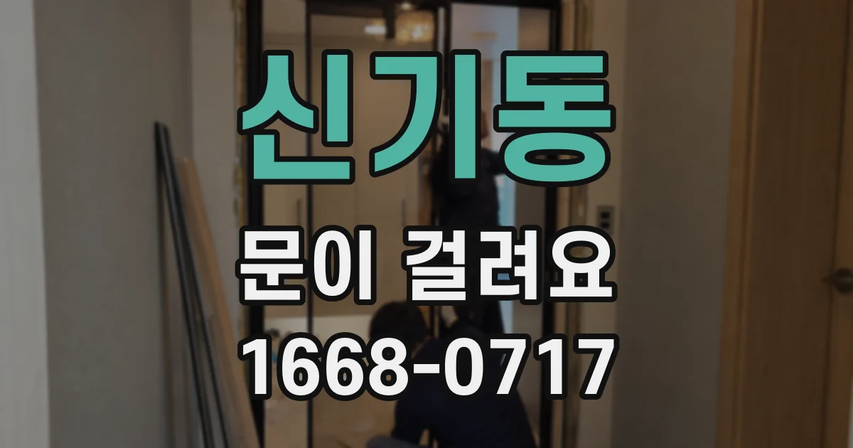신기동 문이 걸려요