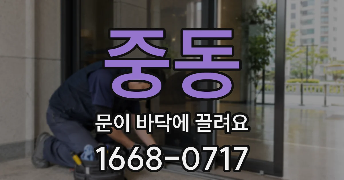 중동 문이 바닥에 끌려요