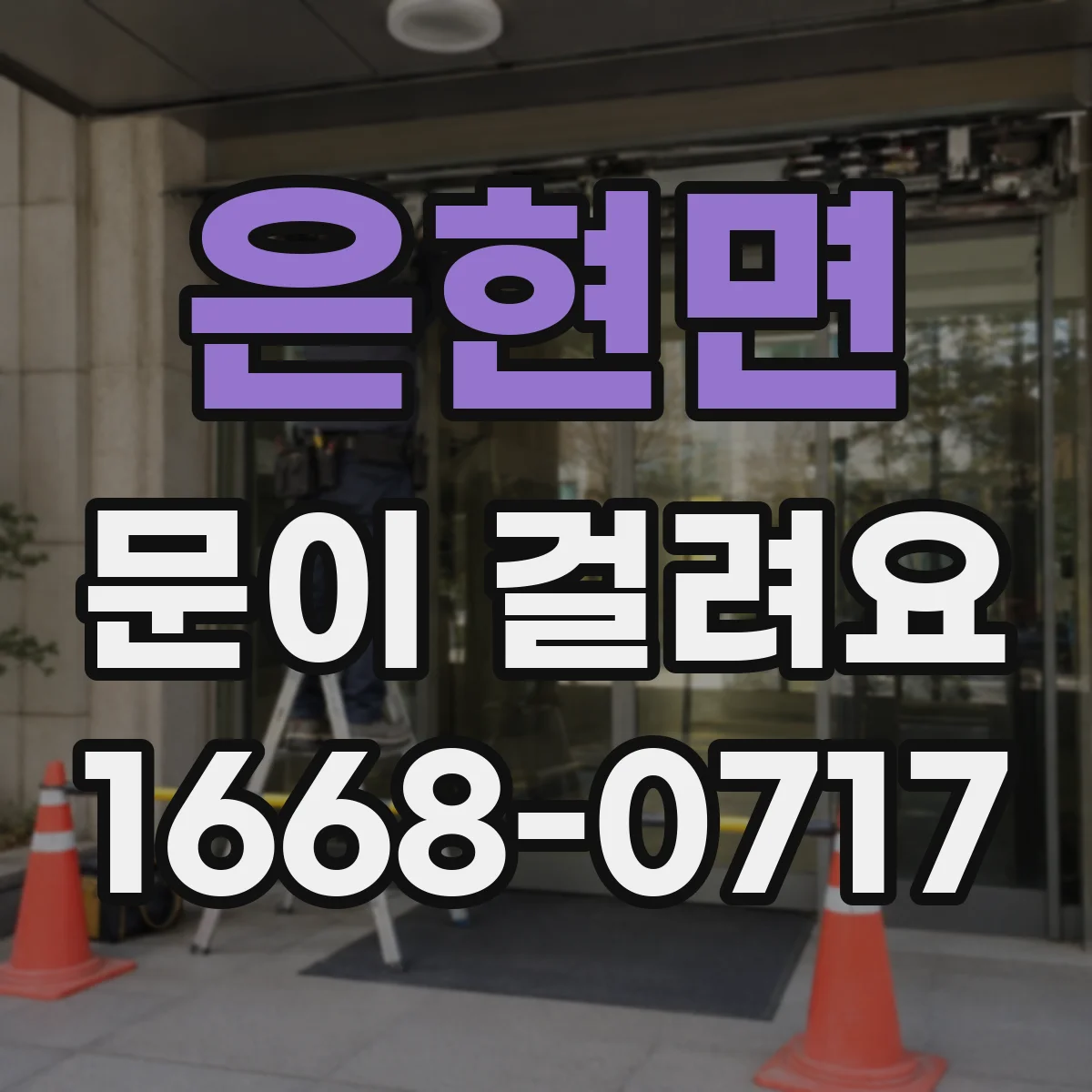 은현면 문이 걸려요