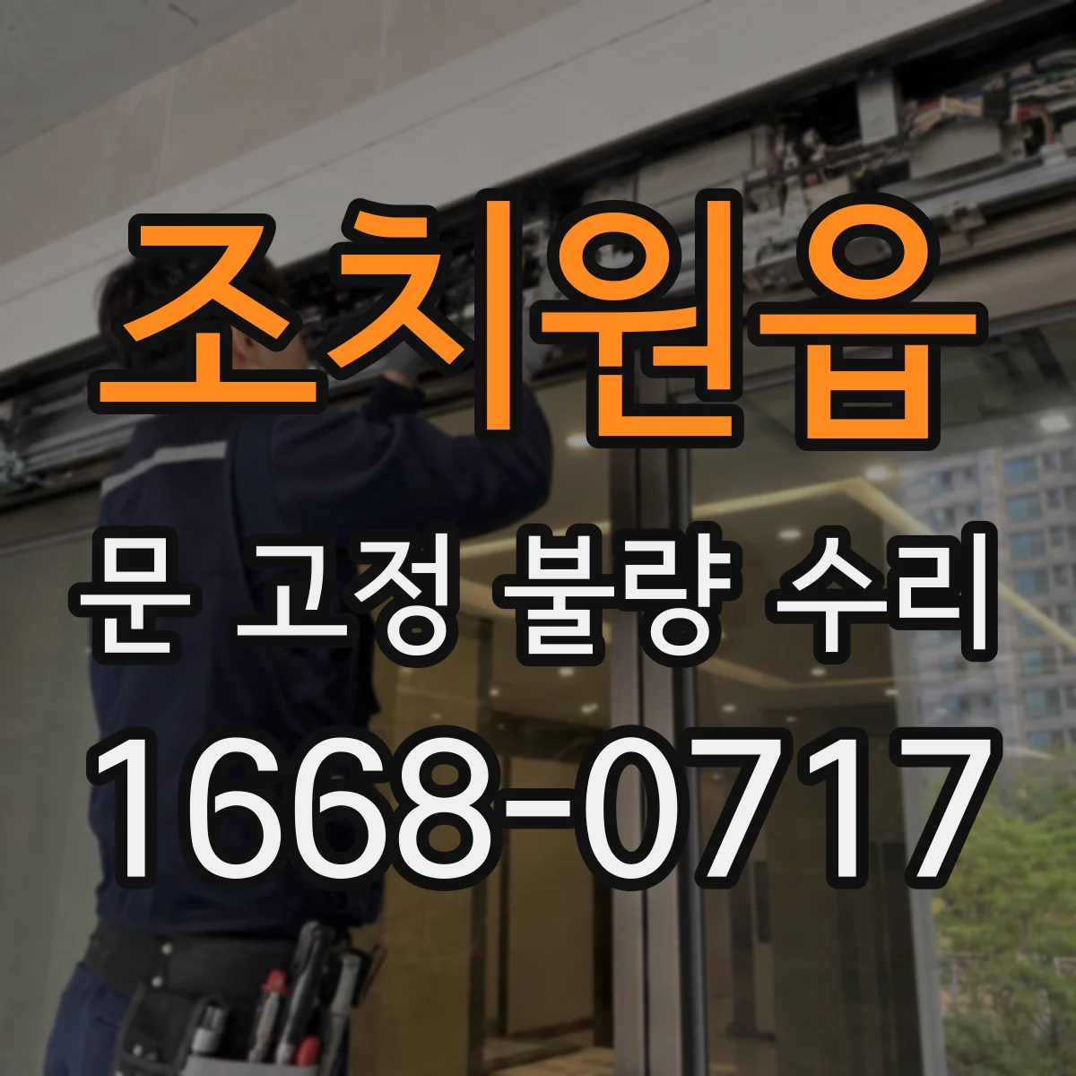 조치원읍 문 고정 불량 수리