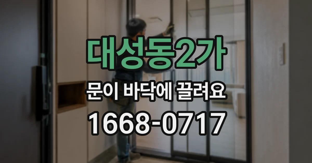 대성동2가 문이 바닥에 끌려요