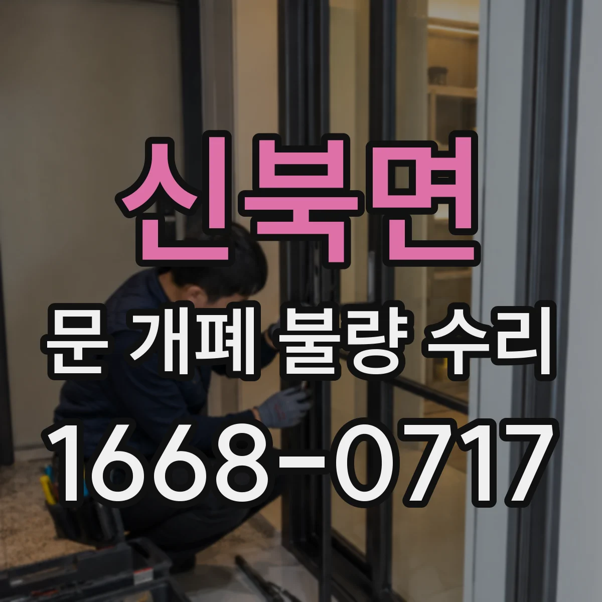 신북면 문 개폐 불량 수리