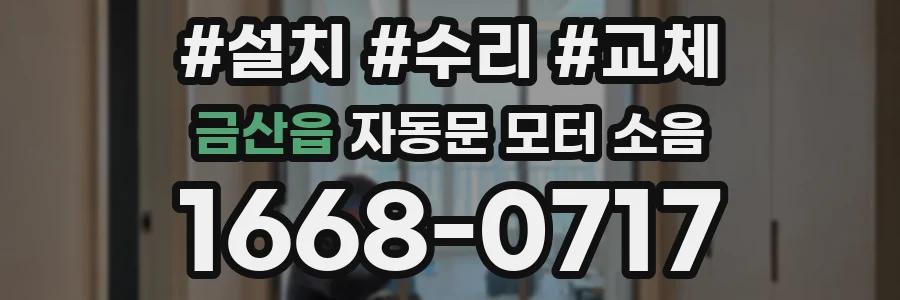금산읍 자동문 모터 소음