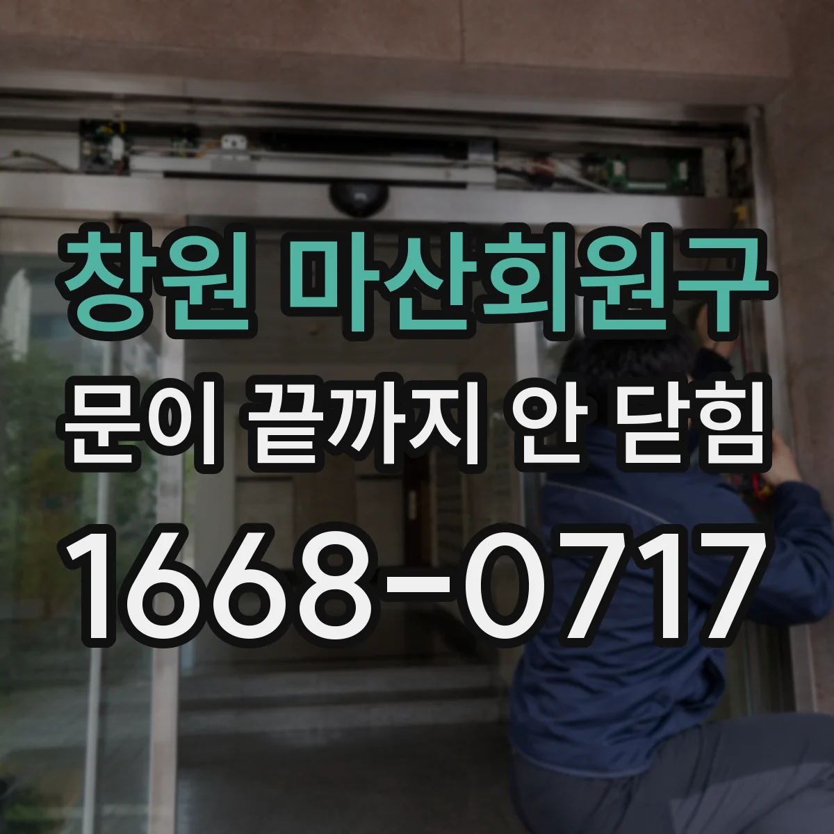 창원 마산회원구 문이 끝까지 안 닫힘