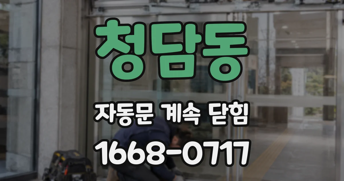 청담동 자동문 계속 닫힘