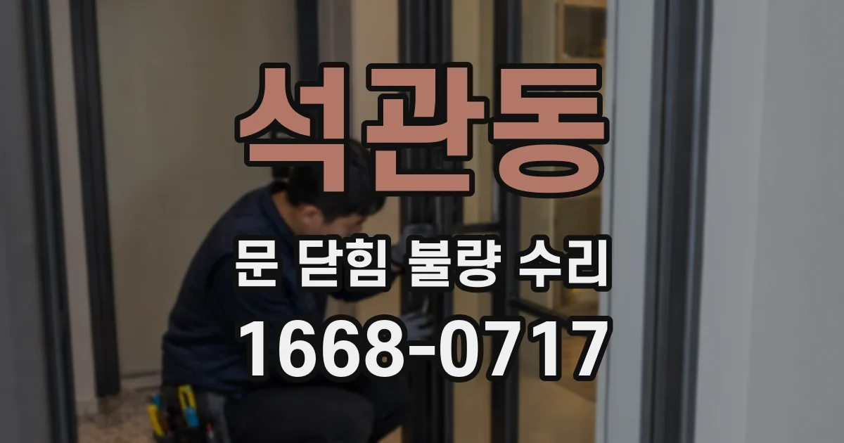 석관동 문 닫힘 불량 수리