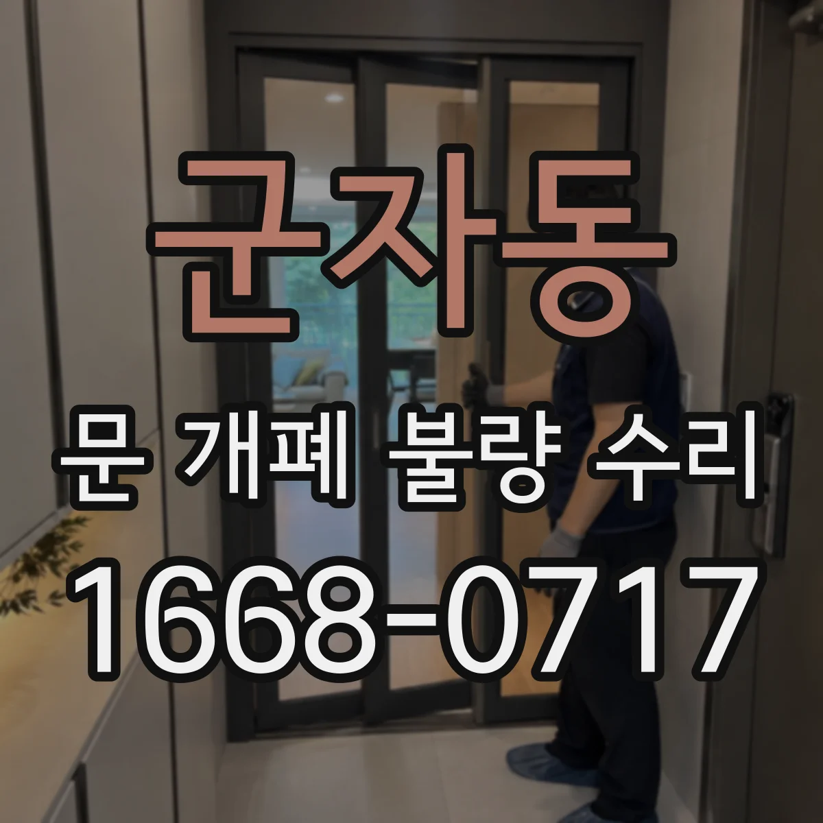 군자동 문 개폐 불량 수리