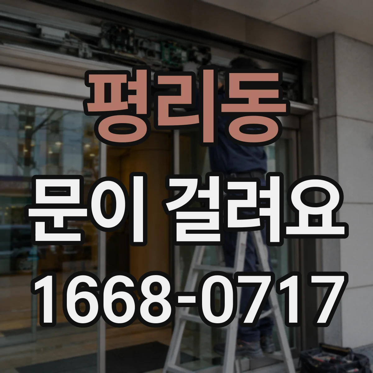 평리동 문이 걸려요