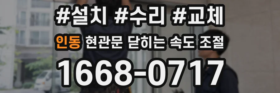 인동 현관문 닫히는 속도 조절