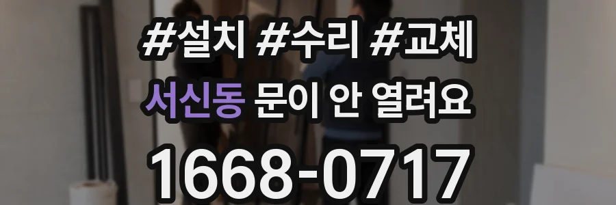 서신동 문이 안 열려요