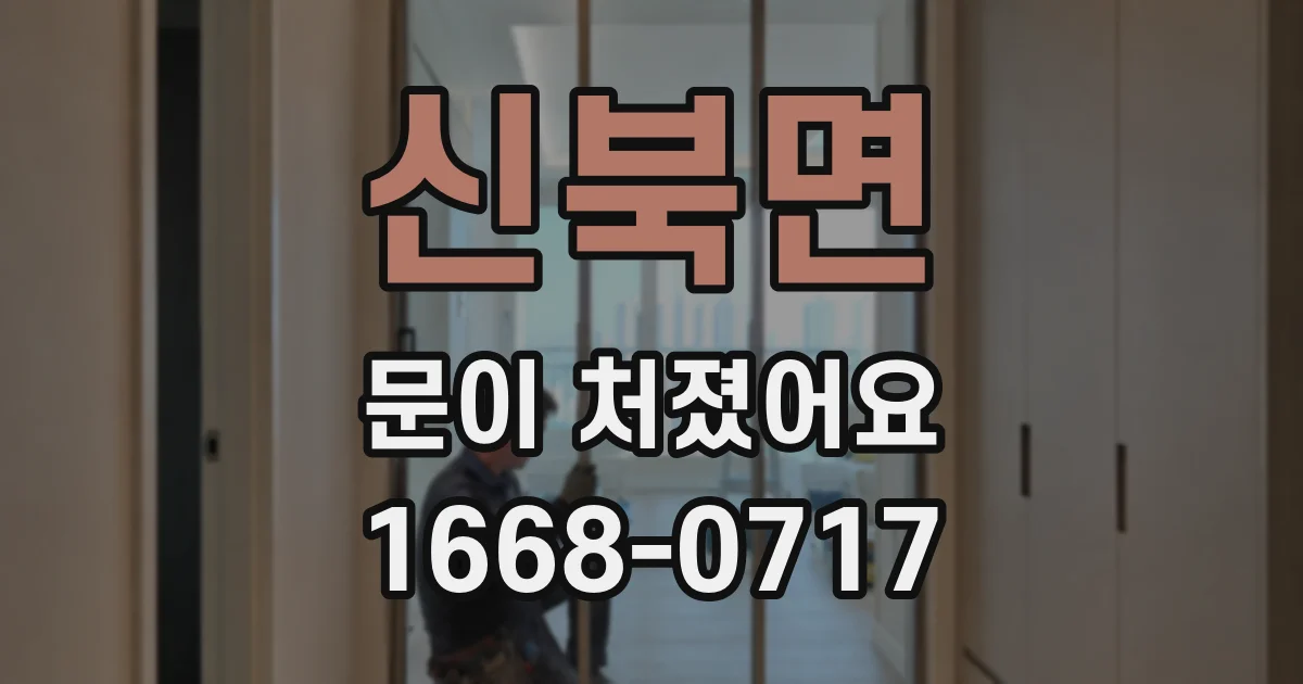 신북면 문이 처졌어요