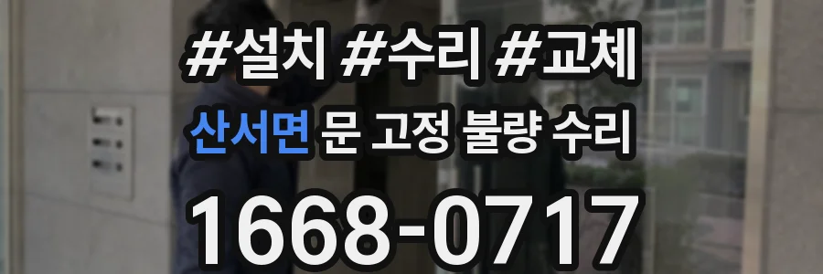 산서면 문 고정 불량 수리