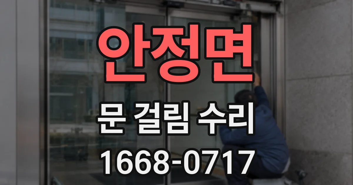 안정면 문 걸림 수리