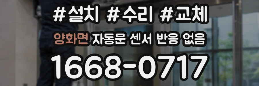 양화면 자동문 센서 반응 없음