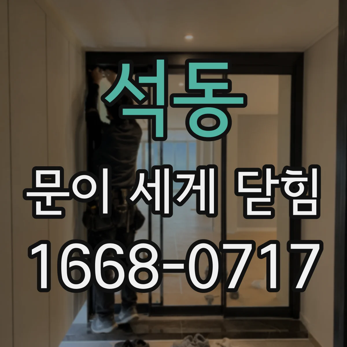 석동 문이 세게 닫힘
