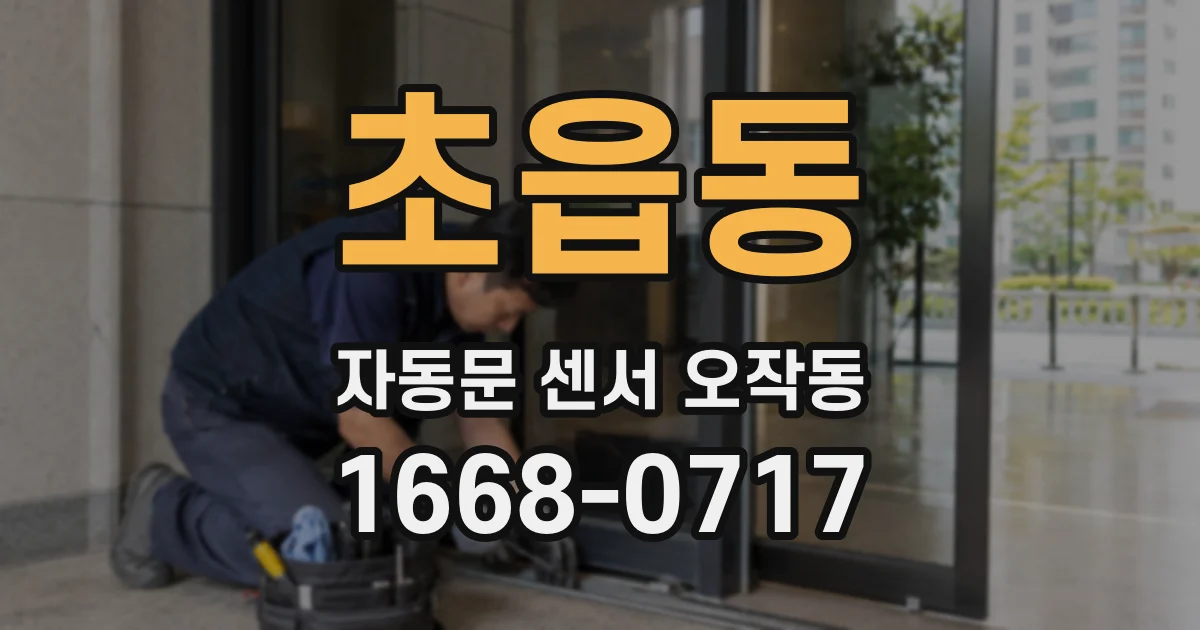 초읍동 자동문 센서 오작동