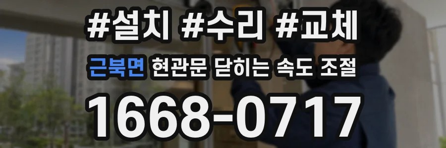 근북면 현관문 닫히는 속도 조절