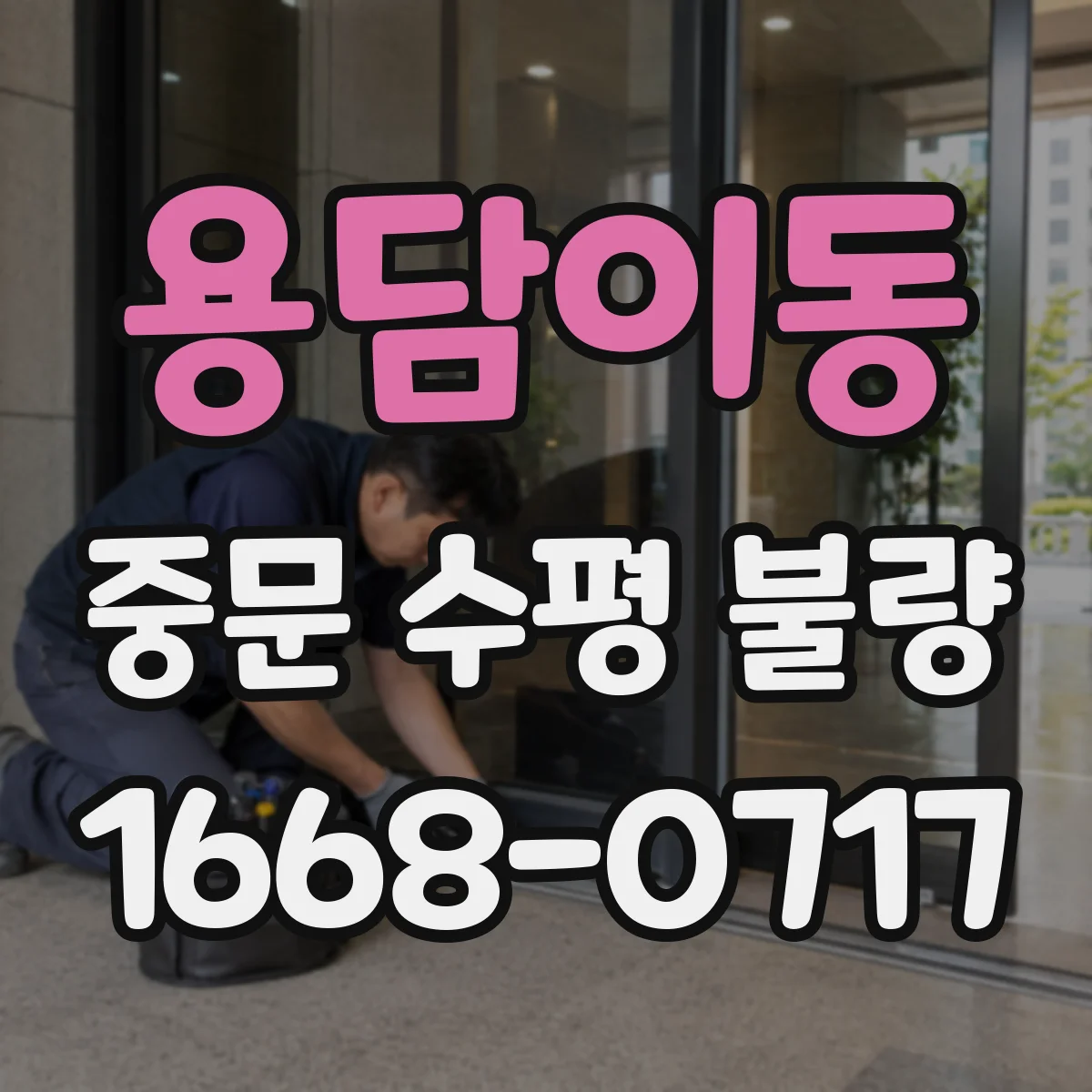 용담이동 중문 수평 불량