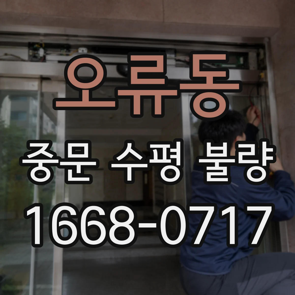오류동 중문 수평 불량