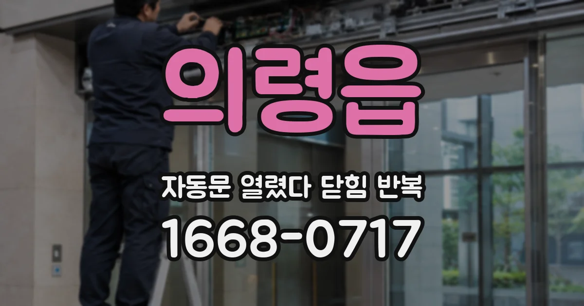 의령읍 자동문 열렸다 닫힘 반복 증상은 열림과 닫힘이 연달아 일어나거나, 정지 후 다시 작동하면서 나타납니다.