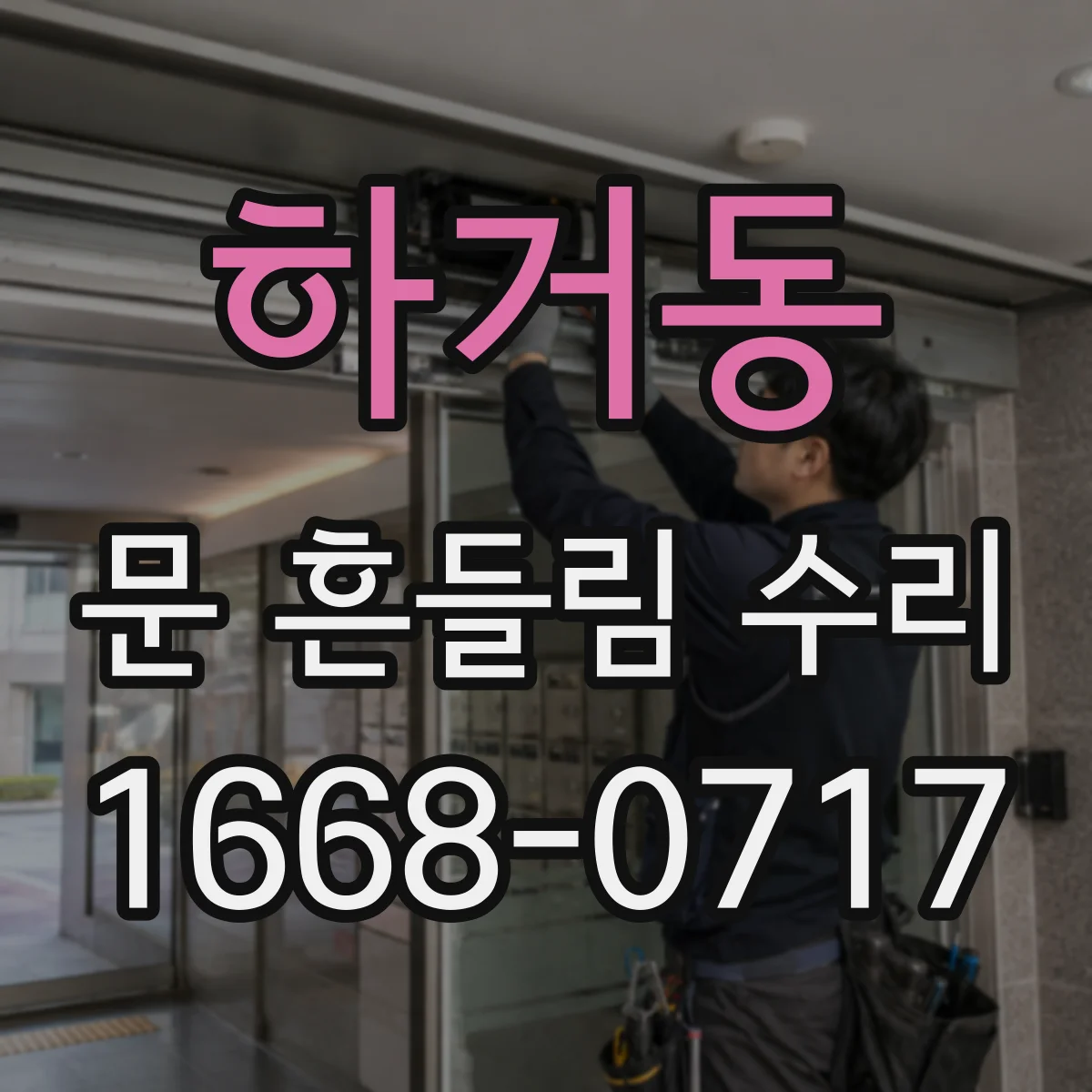 하거동 문 흔들림 수리