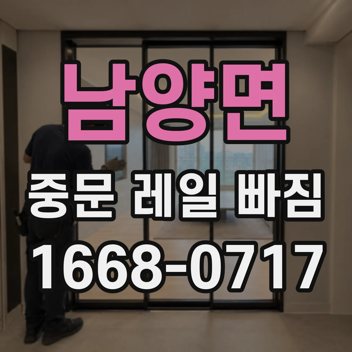 남양면 중문 레일 빠짐