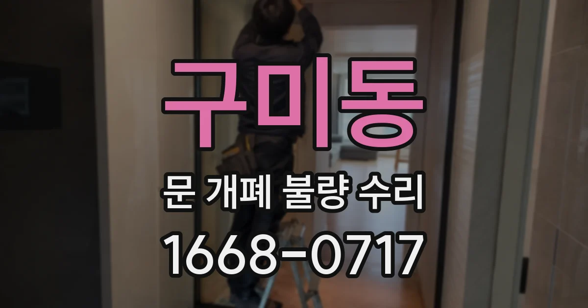 구미동 문 개폐 불량 수리